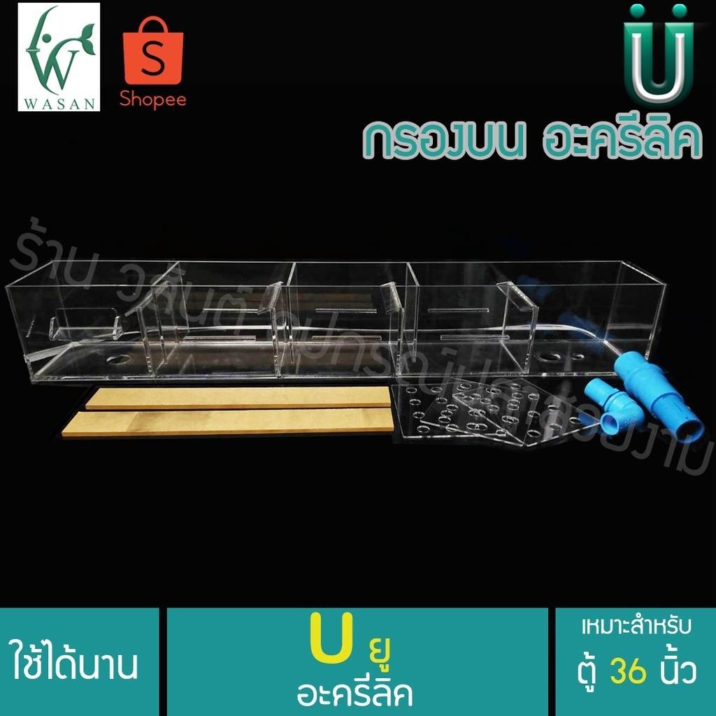 กรองบนอะครีลิค หนา 4 มิล สำหรับตู้ขนาด 36 นิ้ว By วสันต์อุปกรณ์ปลาสวยงาม
