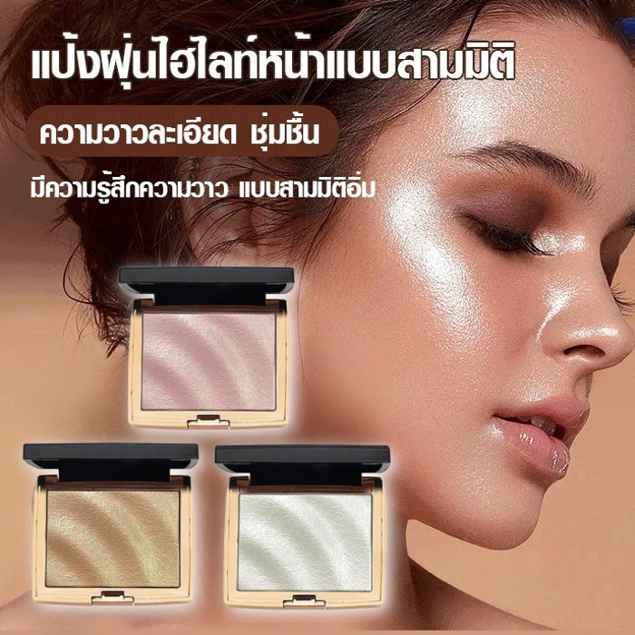 ✨ขายร้อน✨แป้งฝุ่นไฮไลท์หน้าแบบสามมิติ ไฮไลท์หน้าเงา หน้าฉ่ำ พาเลทไฮไลท์สามมิติ ติดทนนาน3D HOJO Highl
