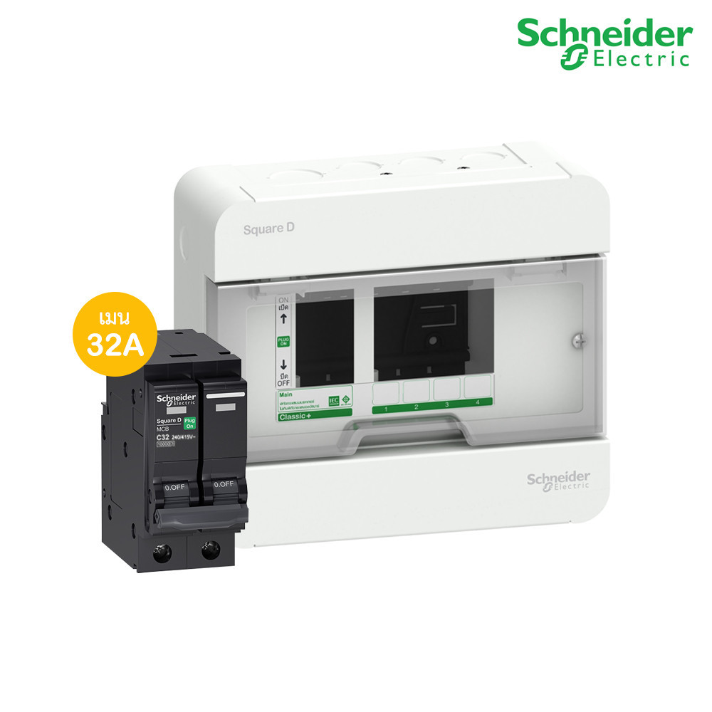 Schneider ตู้แสควร์ดี 4 ช่อง + เมนเซอร์กิตเบรกเกอร์ 32A | S9HCL14+QO232VSC10T | PlugOn