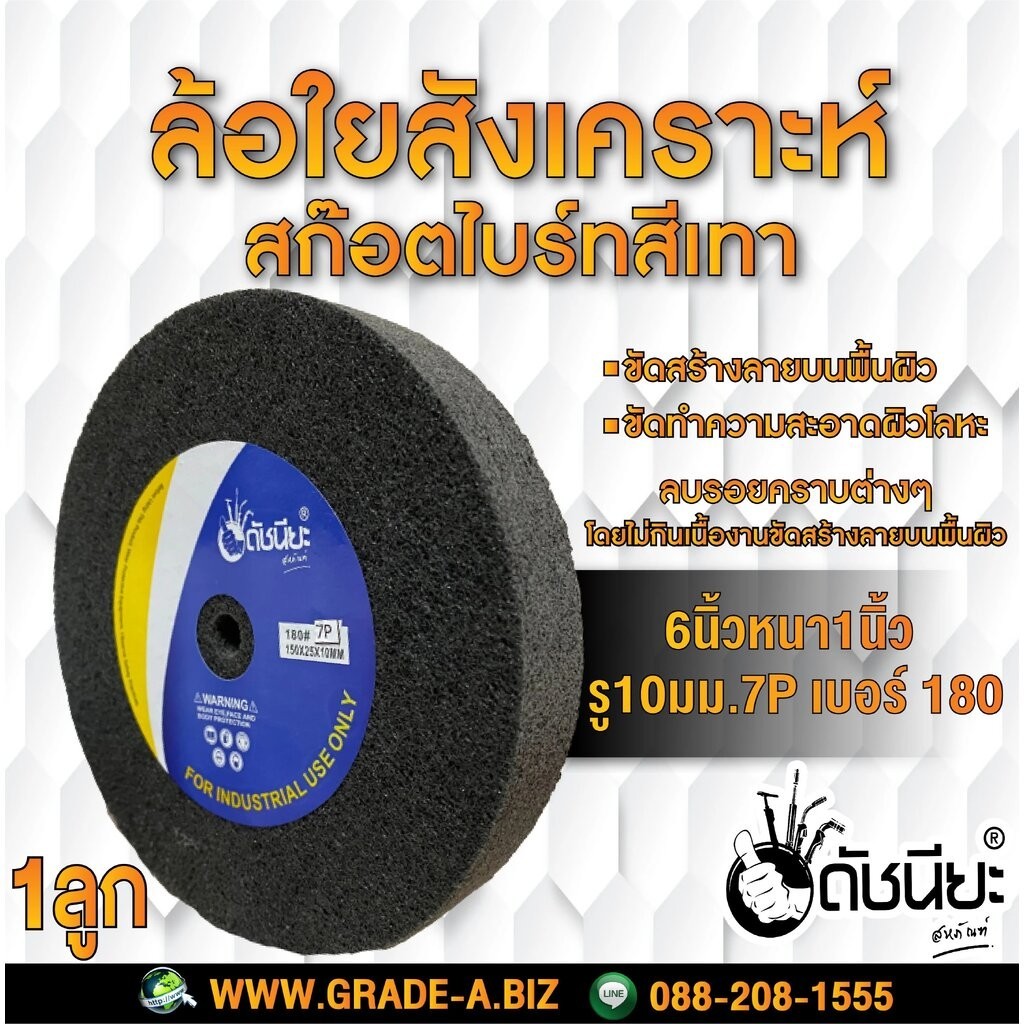 ลูกล้อใยสังเคราะห์สีเทา 6นิ้วหนา1นิ้วรู10มม.7Pเบอร์180 ขัดทำความสะอาดผิวโลหะ ขัดสร้างลาย ดัชนียะ สหภัณฑ์