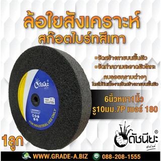 ลูกล้อใยสังเคราะห์สีเทา 6นิ้วหนา1นิ้วรู10มม.7Pเบอร์180 ขัดทำความสะอาดผิวโลหะ ขัดสร้างลาย ดัชนียะ สหภัณฑ์