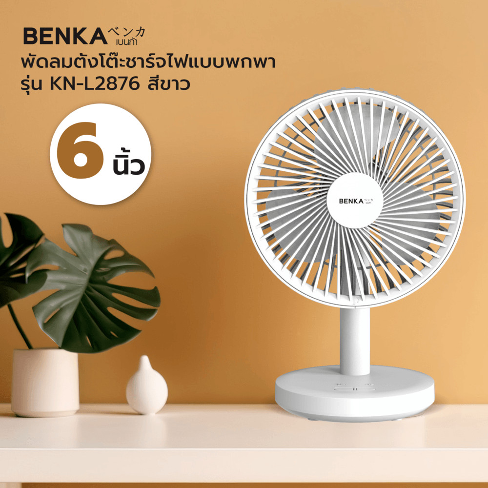 LOCAL789 BENKA พัดลมตั้งโต๊ะชาร์จไฟแบบพกพา ขนาด 6 นิ้ว รุ่น KN-L2876 สีขาว ร้านอยู่ในไทย