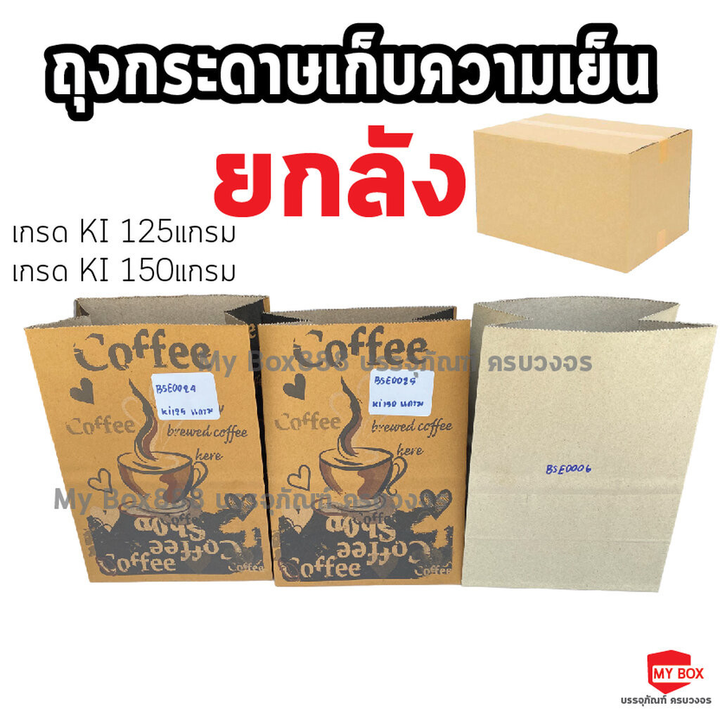 (ยกลัง) ถุงกระดาษเก็บความเย็น ถุงกาแฟกระดาษ **แบบลายคละลายส่งให้ครับ*** หนา 125แกรม150แกรม