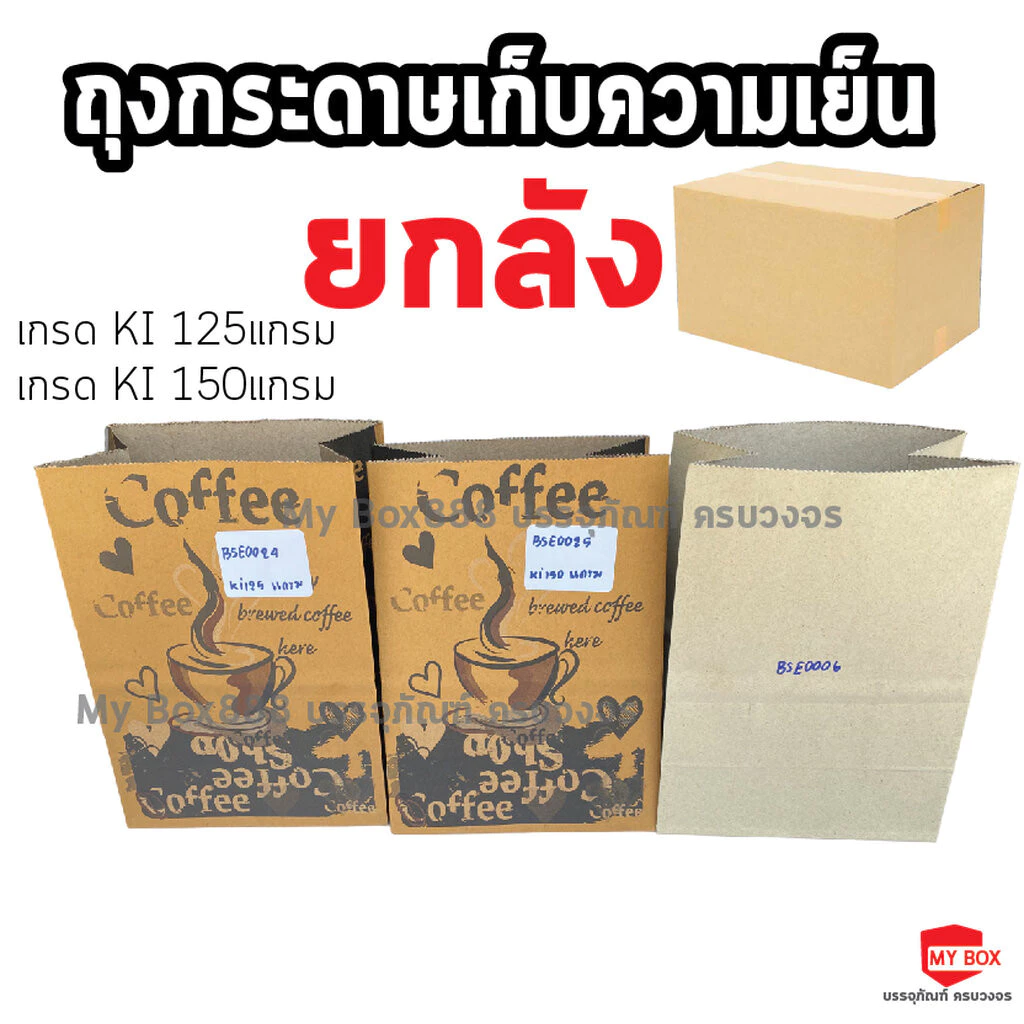 (ยกลัง) ถุงกระดาษเก็บความเย็น ถุงกาแฟกระดาษ **แบบลายคละลายส่งให้ครับ*** หนา 125แกรม150แกรม