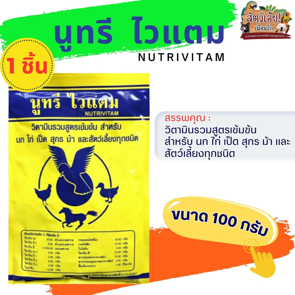 นูทรีไวแตม วิตามินรวมสูตรเข้มข้น สำหรับสัตว์เลี้ยง ขนาด 100G