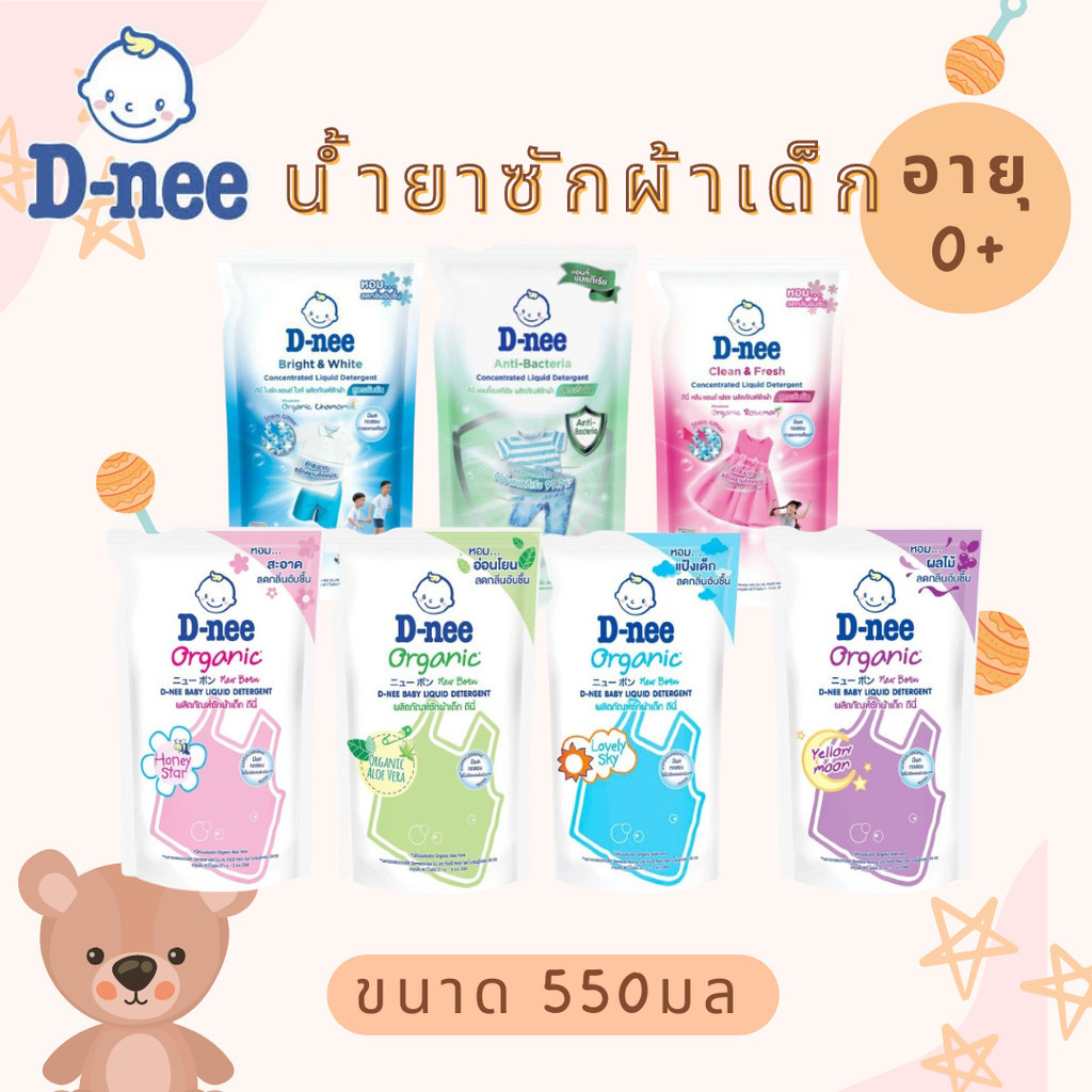 น้ำยาซักผ้าเด็ก ดีนี่ เด็กแรกเกิด 550 มล. และ 1400 มล. และ สูตรเข้มข้น สำหรับเด็ 5 ขวบขึ้นไป