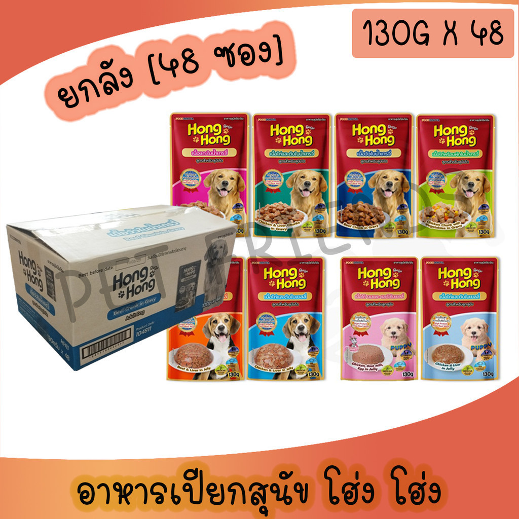 [ยกลัง 48ซอง] Hong Hong โฮ่ง โฮ่ง อาหารเปียกสุนัข  อาหารสุนัขแบบเปียก 130g