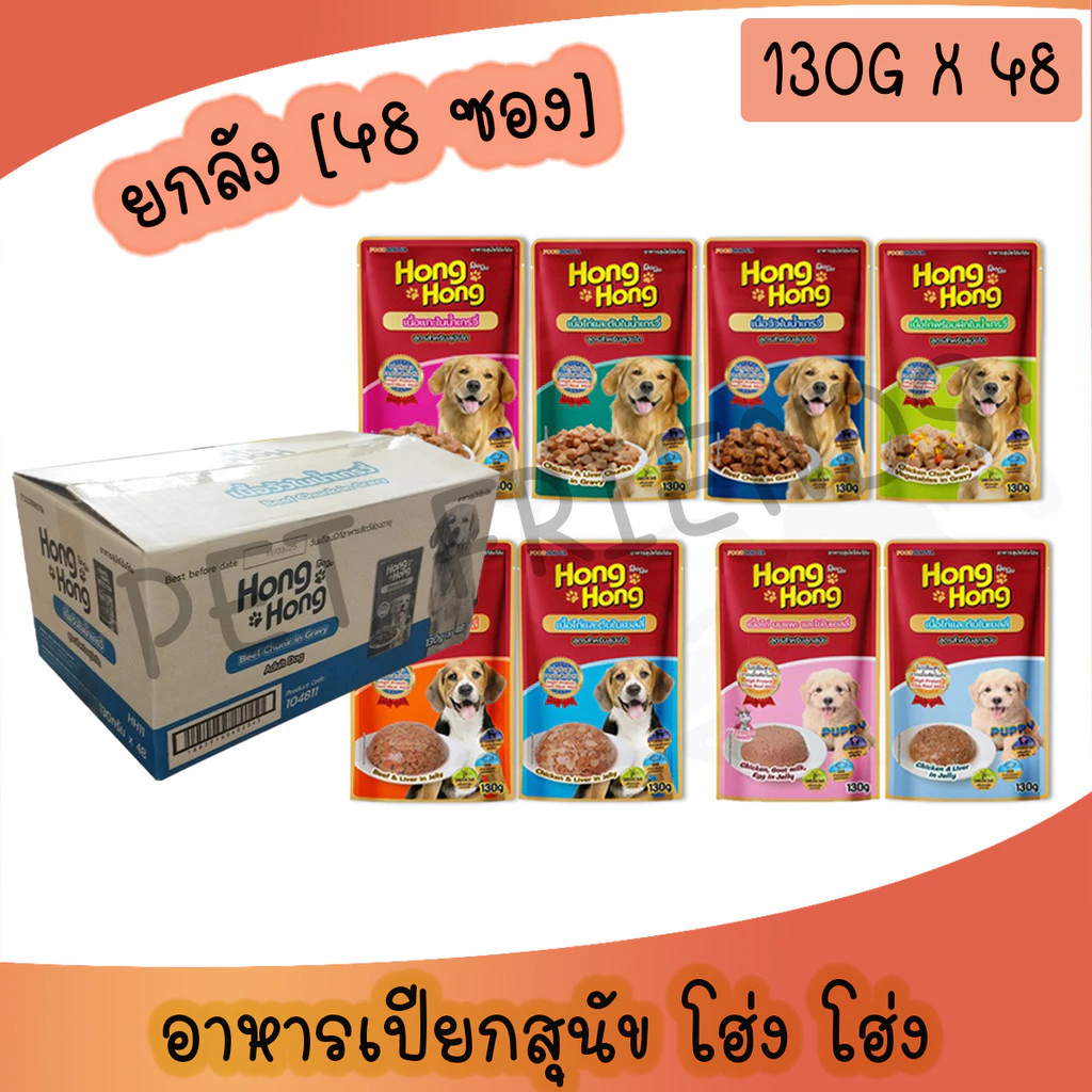 [ยกลัง 48ซอง] Hong Hong โฮ่ง โฮ่ง อาหารเปียกสุนัข อาหารสุนัขแบบเปียก 130g