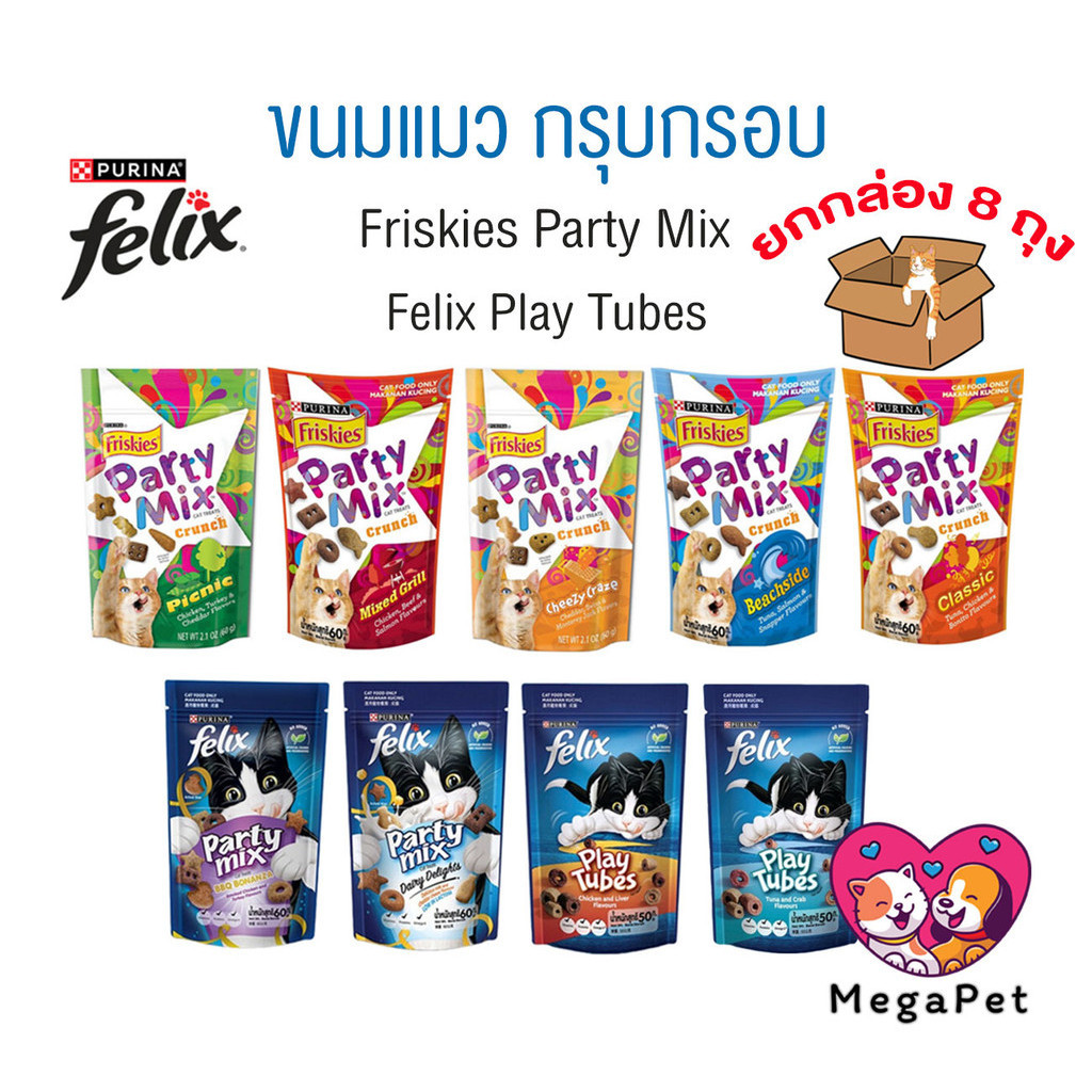 [ ยกกล่อง 8ถุง ] ขนมแมว Friskies Party Mix ฟริสกี้ส์ ปาร์ตี้ มิกซ์ และ Felix Play Tubes ขนาด 50 - 60 กรัม