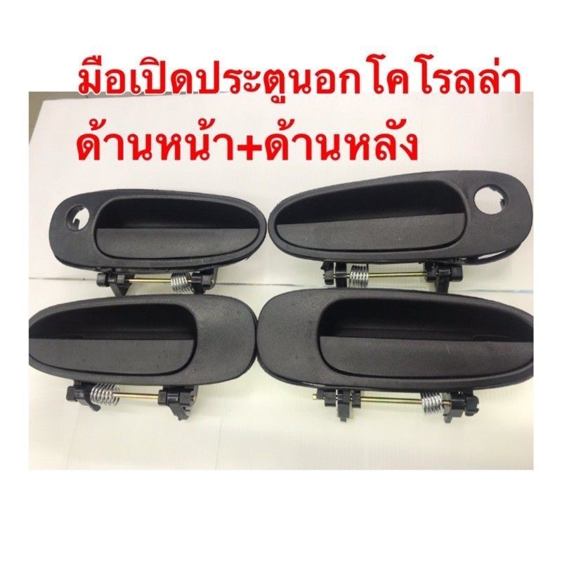 SPRY มือเปิดประตูนอก AE100, AE101 มือเปิดประตูด้านนอก โคโรลล่า AE100-AE101 ด้าน a