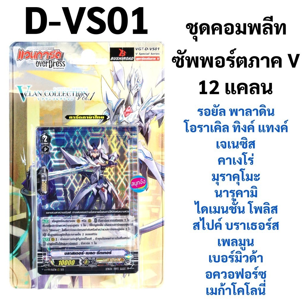 แวนการ์ด D-VS01 ชุดคอมพลีท ซัพพอร์ตภาค V 12 แคลน มีฟอยสุ่มหลังกล่อง (มีทางเลือกแยกแคลน)