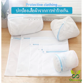 ถุงซักผ้า เนื้อละเอียด ถุงซักถนอมผ้า ถุงซักชุดชั้นใน แบบตาข่ายซักผ้ามีหลายขนาดให้เลือก ถุงถนอมผ้า อเนกประสงค์(ส่งจากไทย)