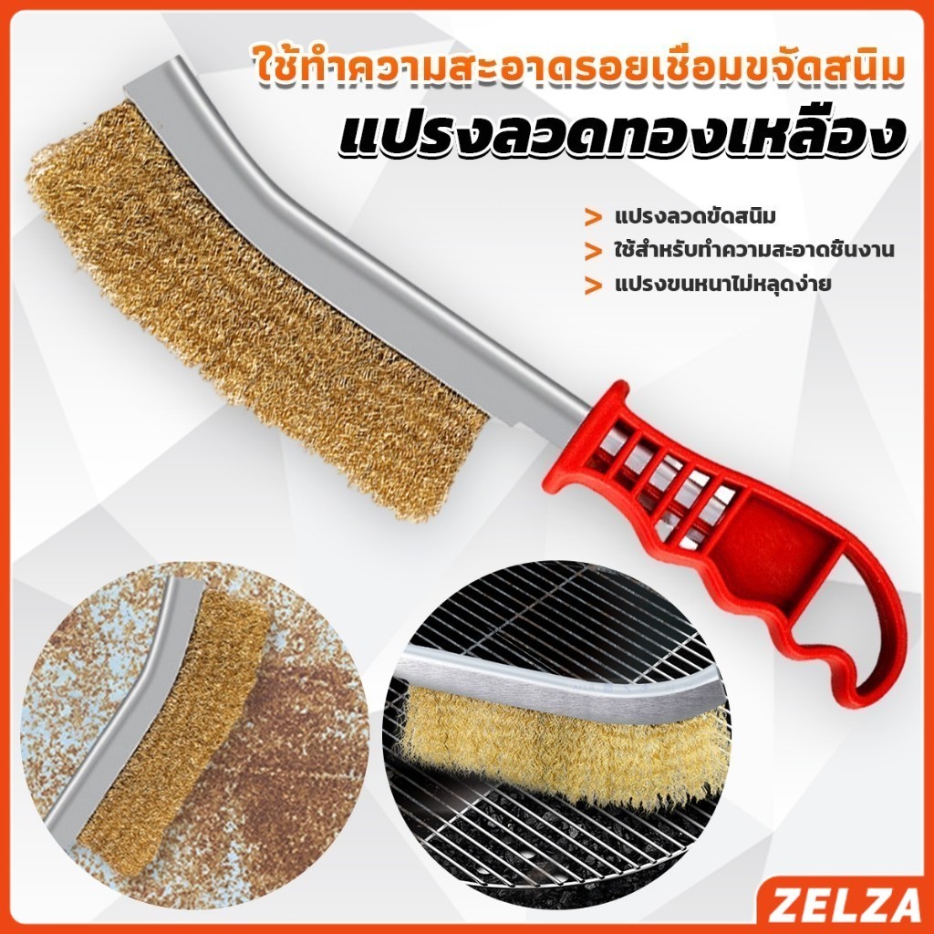 ZELZA แปรงลวดทองเหลือง ขัดปัดสนิม ด้ามพลาสติก ​Wire Brush