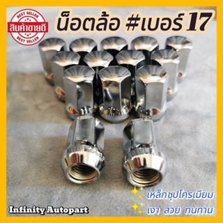 น็อตล้อเบอร์ 17 เหล็กชุบโครมเมียม ล้อแม็กซ์ ล้อกะทะ ไม่ลอกง่…
