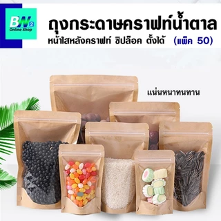 *ออกใบกำกับภาษีได้* ถุงกระดาษคราฟท์น้ำตาล หน้าใสหลังคราฟท์ (แพ็ค 50 ใบ) ถุงซิป ตั้งได้