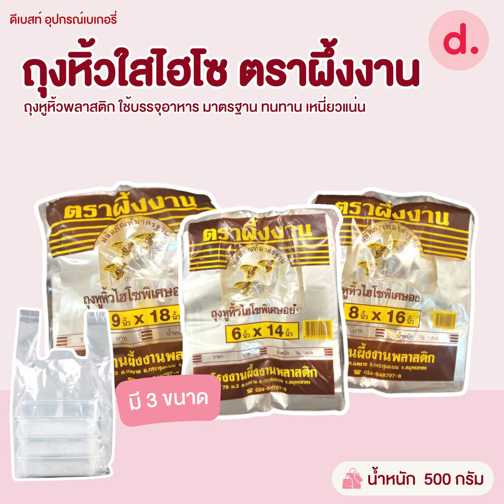 ถุงหิ้วใสไฮโซ ตราผึ้งงาน มี 3 ขนาดให้เลือก