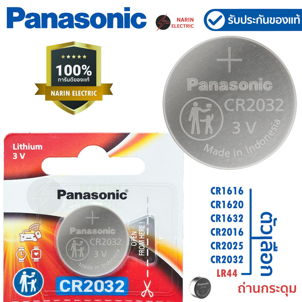 ถ่านกระดุม Panasonic ล็อตใหม่ ถ่าน 3V CR2032 CR2450 CR1620 CR1632 CR2016 CR2025 CR1220 LR44 ของแท้ 100%