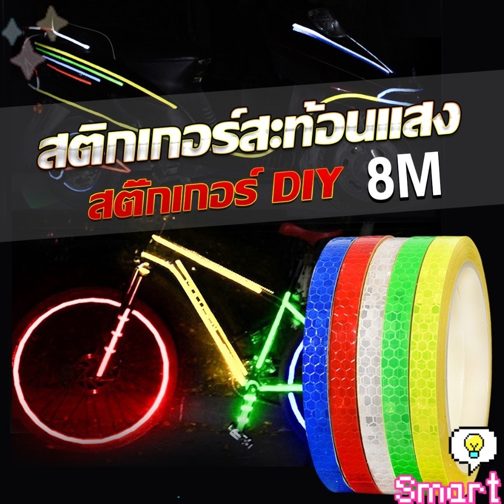 SMART DIY สติกเกอร์สะท้อนแสง สําหรับติดตกแต่งรถจักรยาน สติ๊กเกอร์ตกแต่ง Reflective Tape