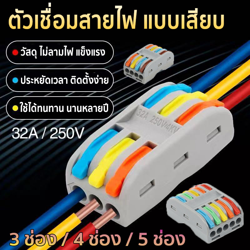 ตัวเชื่อมสายไฟ แบบเร่งด่วน 3/3 4/4 5/5 ช่อง 32A 250V เทอร์มินอลต่อสายไฟ ใช้ง่าย ประหยัดเวลา ตัวล็อคส