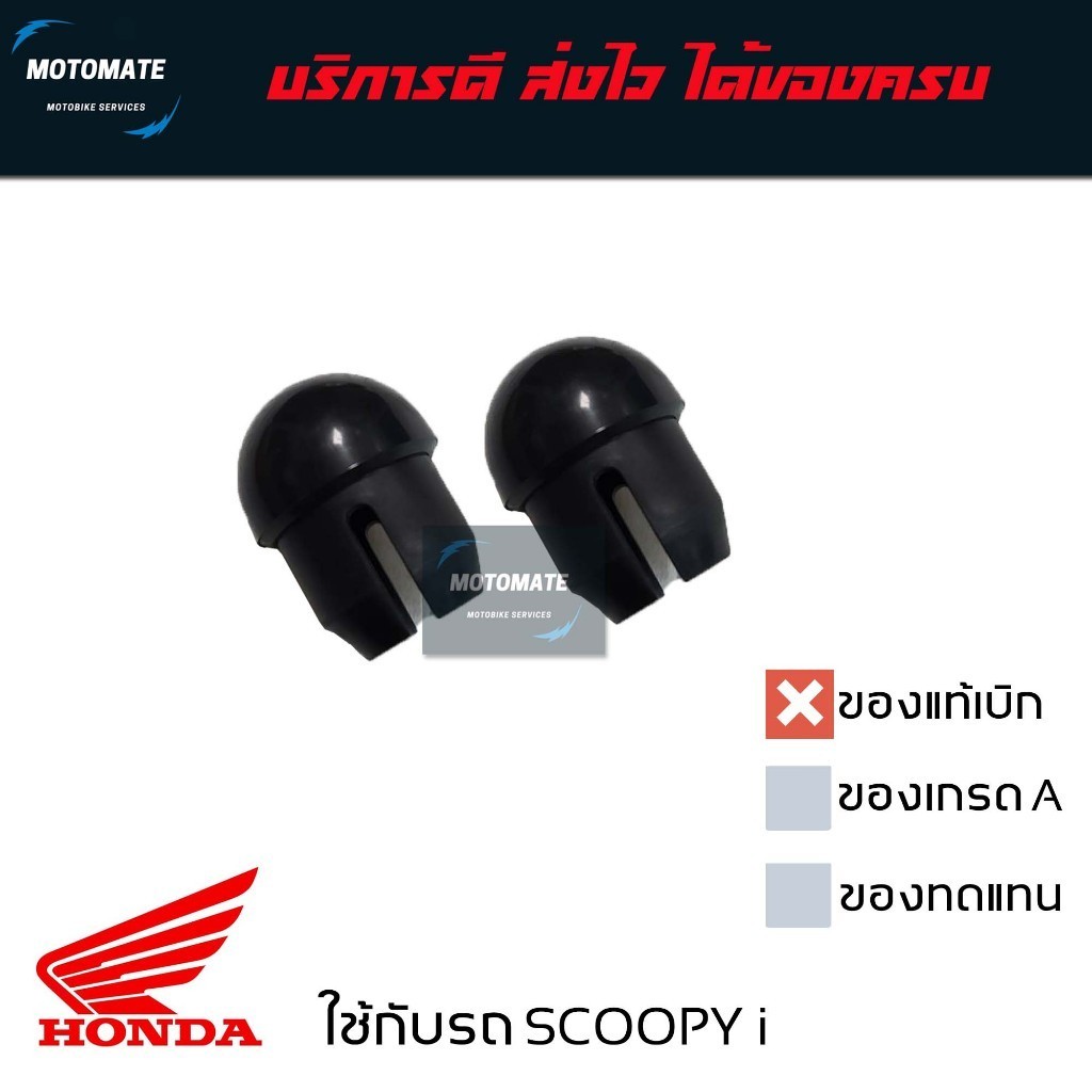 จุก อุด เหล็กกันตก SCOOPY i 2010 ขายเป็นคู่ ซ้ายและขวา ของแท้เบิกศูนย์ 50415-KYT-900
