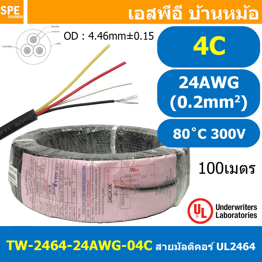 [ 100เมตร ] TW-2464-24AWG-4C สายมัลติคอร์ 4 คอร์ ขนาด 24AWG 4C x 24AWG UL2464 300V 80°C AWG24 เบอร์ 