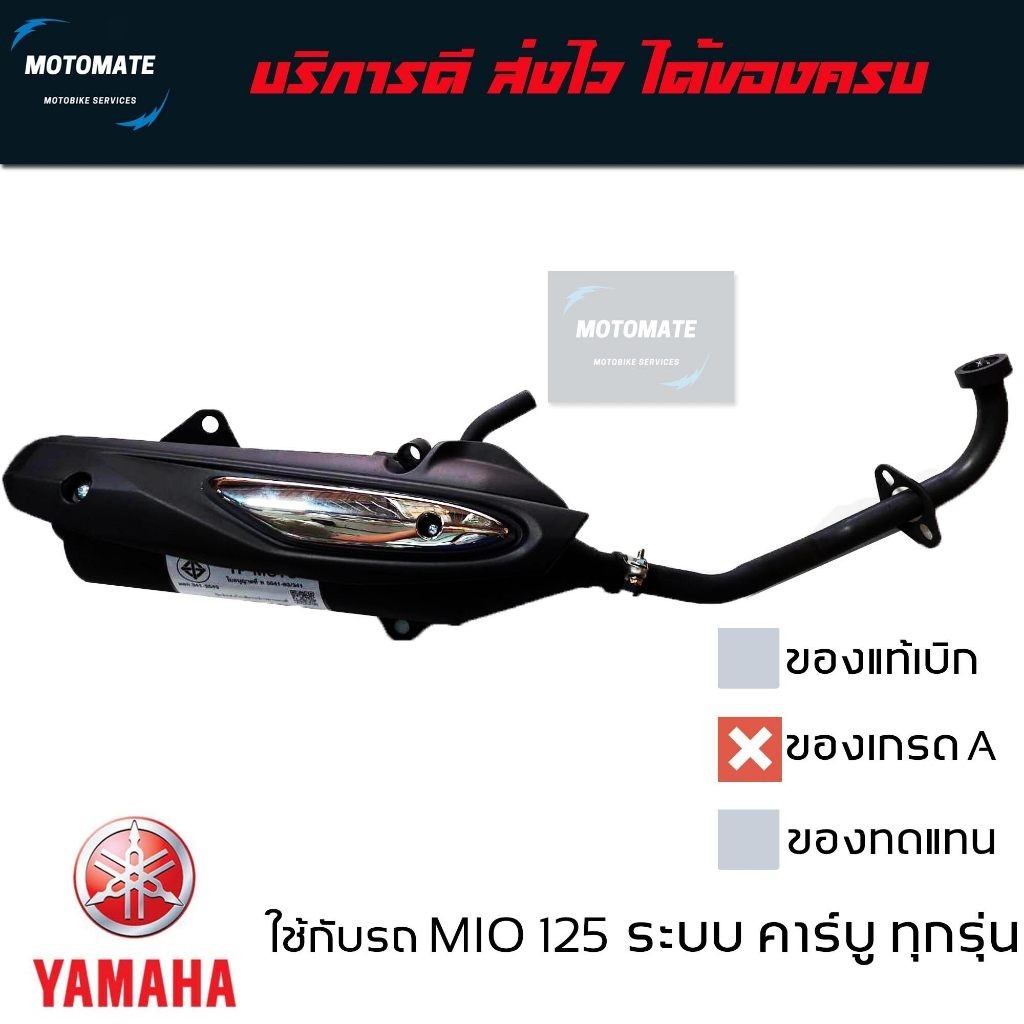 ท่อไอเสีย YAMAHA MIO125 รุ่นคาร์บู มาพร้อมปะเก็นคอท่อ พร้อมใช้งาน สัญลักษณ์ มอก. ถูกต้องตามกฎหมาย