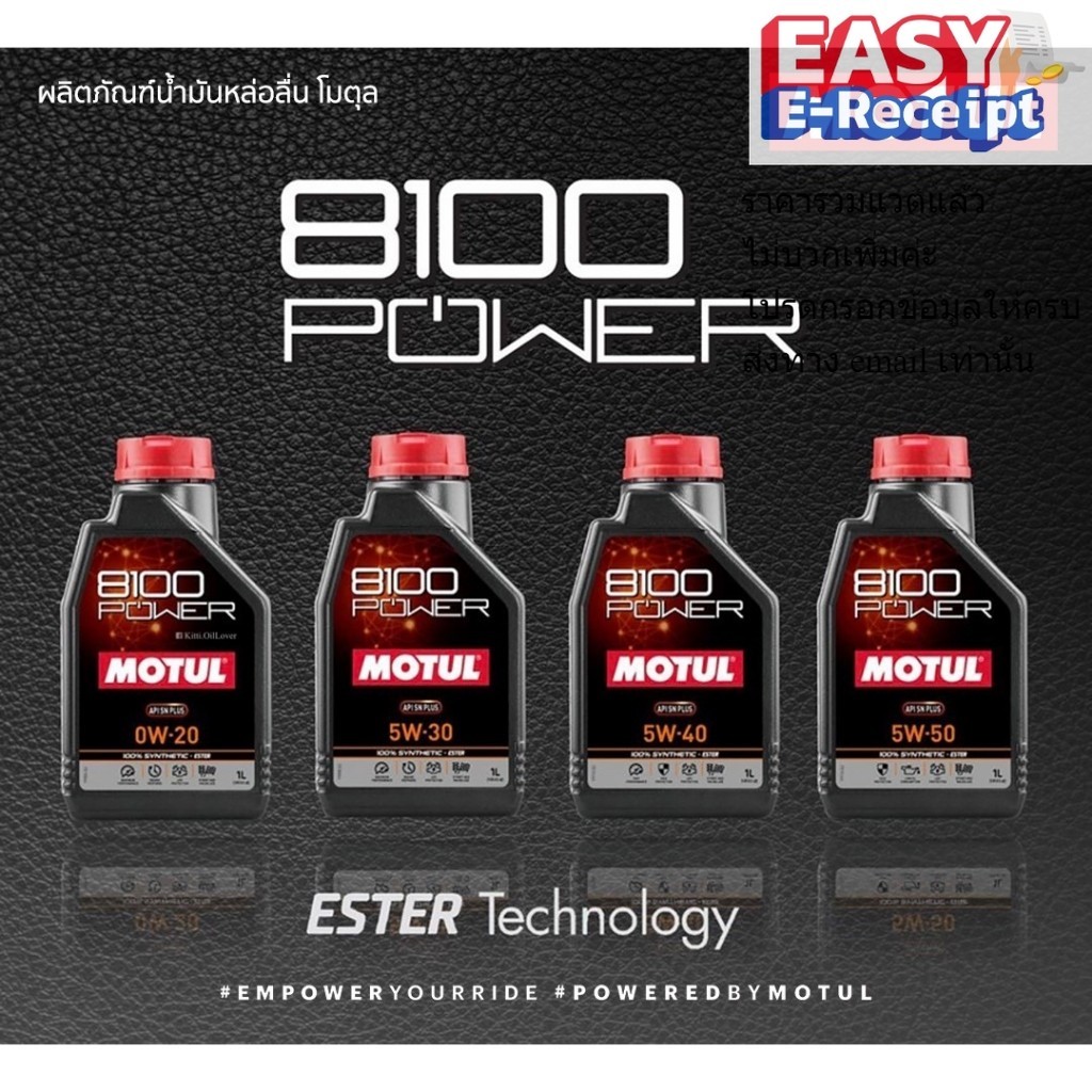 MOTUL 8100 Power API SN PLUS 0W20 5W30 5W40 5W50 1 ลิตร L. น้ำมันเครื่องสังเคราะห์แท้ 100% Synthetic