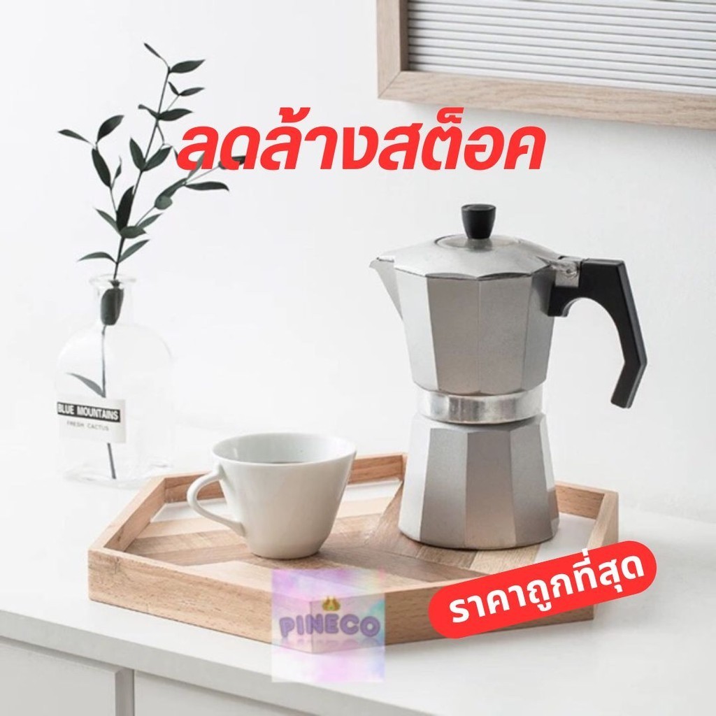 ลดล้างสต็อค🔥ราคาถูกที่สุด🔥 กาต้มกาแฟสด กาชงกาแฟ หม้อต้มกาแฟสด MOKA POT สำหรับคอกาแฟ ขนาด 3 ถ้วย 6 ถ้
