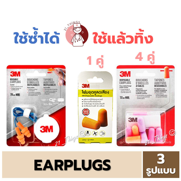Earplugs 3M ที่อุดหู ลดเสียง เอียร์ปลั๊ก โฟมอุดหู กั้นเสียง Earplug มี 3 แบบ (ใช้ซ้ำได้1คู่ / ใช้แล้วทิ้ง1และ4คู่) ราคา ถูกที่สุด ดีลบีเคเค รูปภาพหลัก