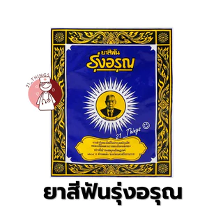(ยกห่อ 12ซอง) ยาสีฟันรุ่งอรุณ 18 กรัม ยาสีฟันสมุนไพร ชนิดผง ผงขัดฟัน ยาสีฟันสูตรเกลือ ตรารุ่งอรุณ