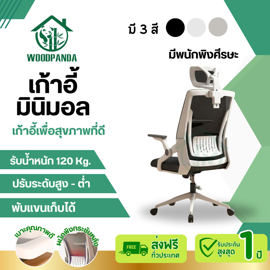 Woodpanda เก้าอี้สำนักงาน ใช้อเนกประสงค์มีที่รองคอ วางหัว หมุนได้และมีล้อ มีแบบเอนได้และเอนไม่ได้