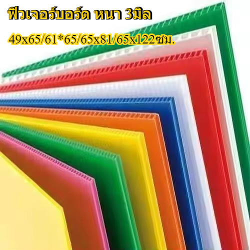 ฟิวเจอร์บอร์ด พีพีบอร์ด บอร์ดลูกฟูก [1แผ่น]ขนาด 49x65/61*65/65x81/65x122ซม. หนา 3มิล บอร์ด ป้าย Future Board พร้อมส่ง