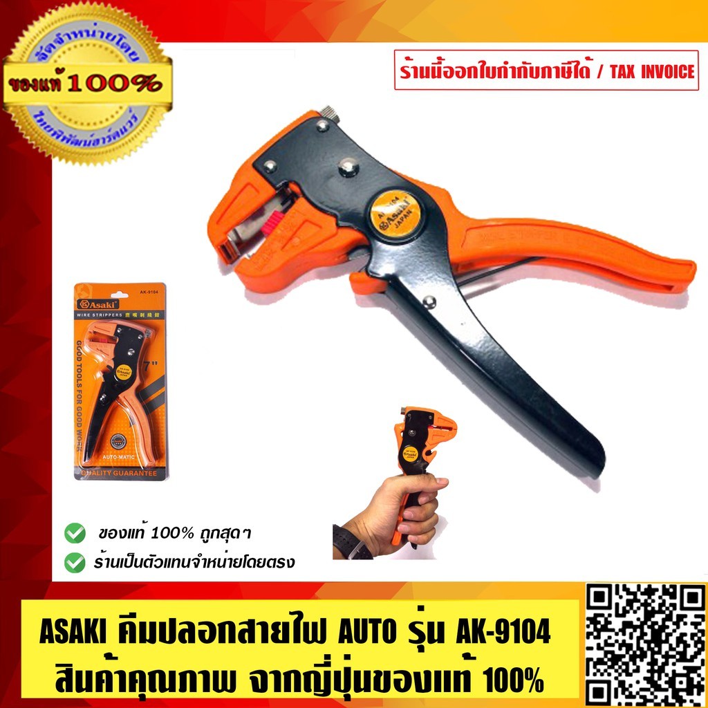 ASAKI คีมปลอกสายไฟ AUTO ASAKI AK-9104 0.5-6.0 มม. ของแท้ 100% ร้านเป็นตัวแทนจำหน่ายโดยตรง