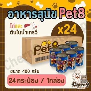 {{ ยกลัง24 กระป๋อง}} อาหารเปียกสุนัข Pet8 กระป๋อง400g. อาหาร…