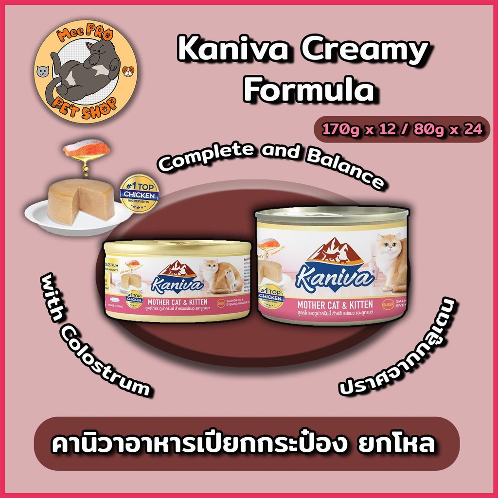 [ยกโหล] Kaniva อาหารแมวสูตรแม่ลูกเนื้อครีมมี่ทานง่ายในรูปแบบ กระป๋อง พร้อม Colostrum ช่วยบำรุงร่างกายแม่แมวและลูกแมว