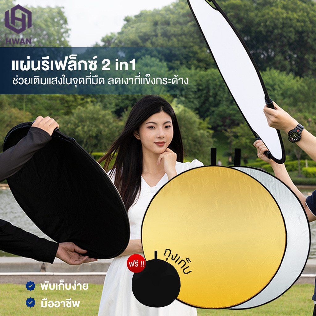 พับได้ รีเฟล็กซ์ (Reflector) 2-in-1 แผ่นสะท้อนแสง พร้อมซองใส่ กลม พับได้ รีเฟล็กซ์ 80/60/30cm