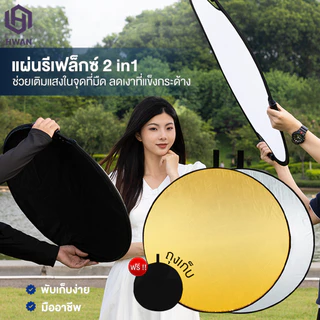 พับได้ รีเฟล็กซ์ (Reflector) 2-in-1 แผ่นสะท้อนแสง พร้อมซองใส่ กลม พับได้ รีเฟล็กซ์ 80/60/30cm