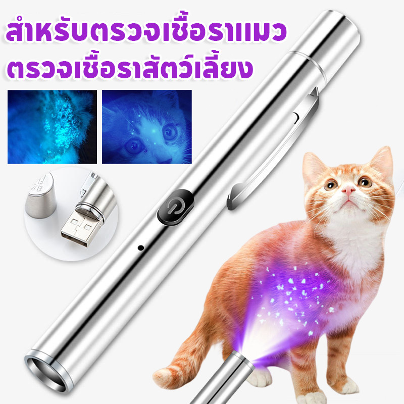 ไฟฉายแสง UV ตรวจเชื้อราสัตว์เลี้ยง ไฟฉายเชื้อราแมว ยืนยันจุดที่เกิดเชื้อรา สิวเสี้ยน พร้อมส่ง