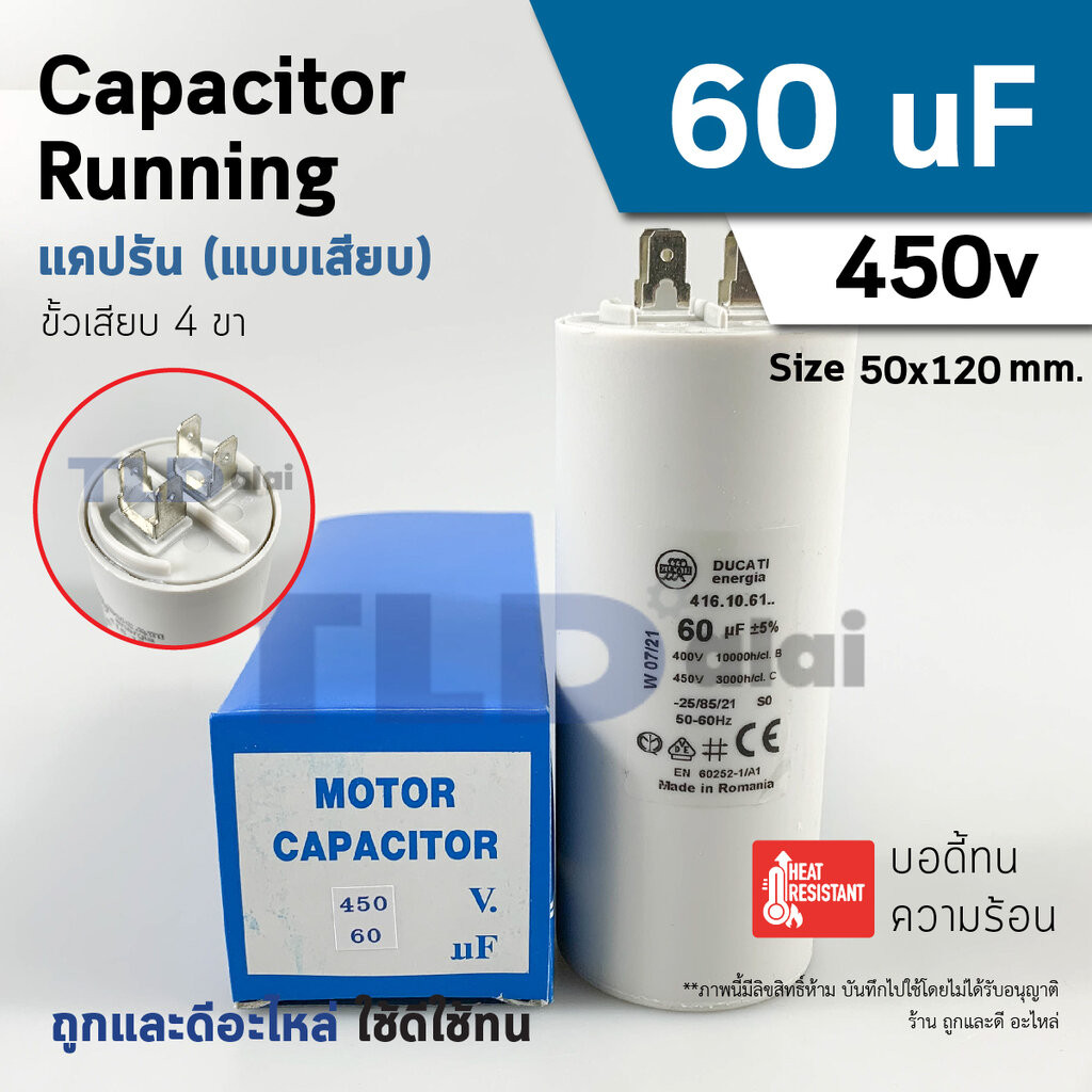 แคปรัน ยี่ห้อ DUCATI ชนิดเสียบ 60uF 450V. คาปาซิเตอร์ รัน ยี่ห้อ Ducati เกรดสูง capacitor ตัวเก็บประจุไฟฟ้า อะไหล่ปั๊...