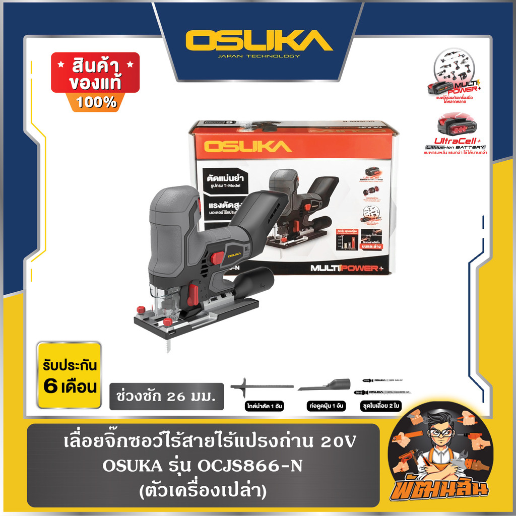 💜OSUKA💜(ตัวเปล่า) เลื่อยจิ๊กซอว์ไร้สาย 20V OCJS866-N