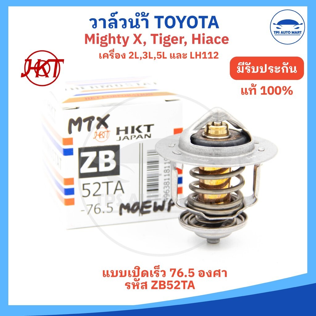 (HKT JAPAN แท้) วาล์วน้ำ Mighty X , TIGER , LH112 เครื่อง 2L , 3L , 5 รุ่นเปิดเร็ว 76.5 องศา รหัส ZB52TA