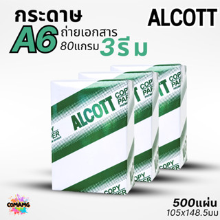 Alcott กระดาษถ่ายเอกสาร A6 แพ็ก 3 รีม ความหนา80แกรม พิมพ์บิล…