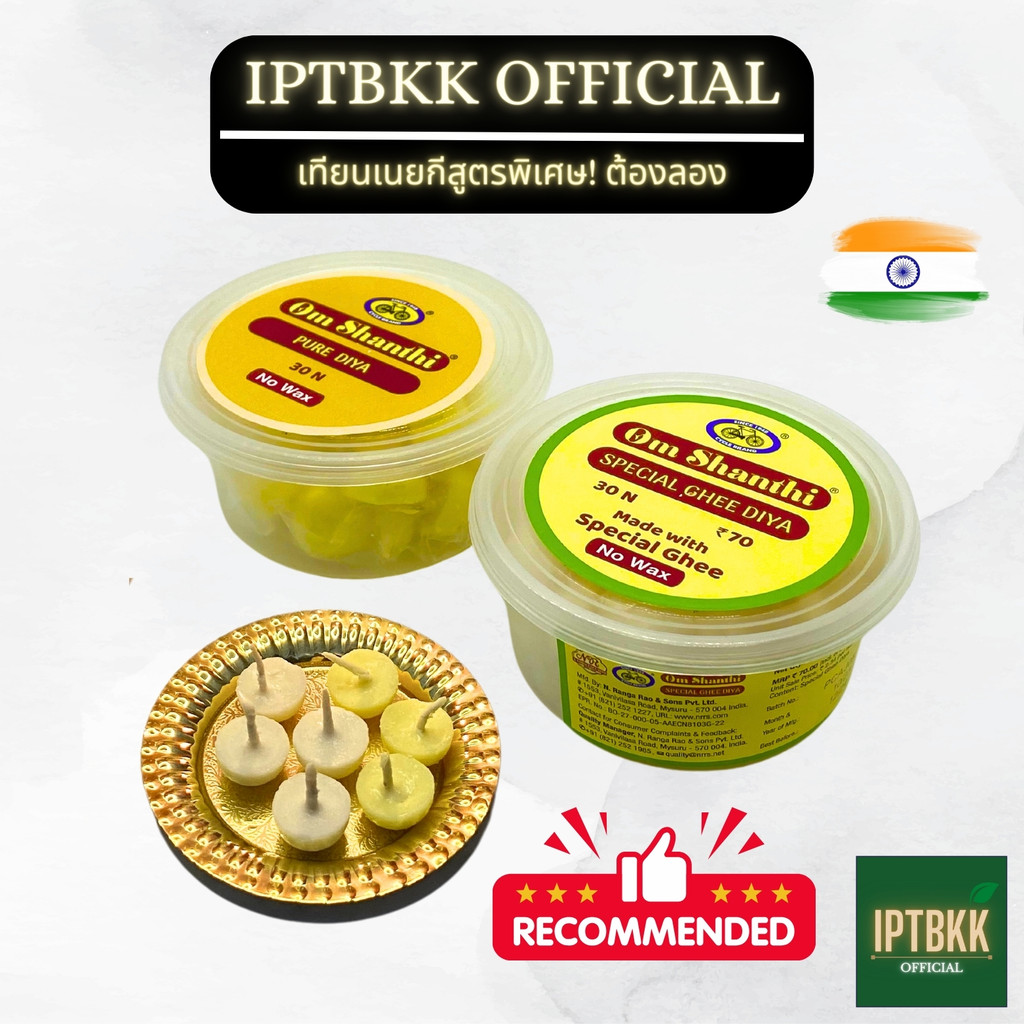 IPTBKK - เทียนเนยใส กี่! หอมที่สุดนำเข้าจากอินเดีย! ถวาย พระพิฆเนศ พระเเม่ลักษณมี พระเเม่อุมา Pure Ghee Hindu Puja
