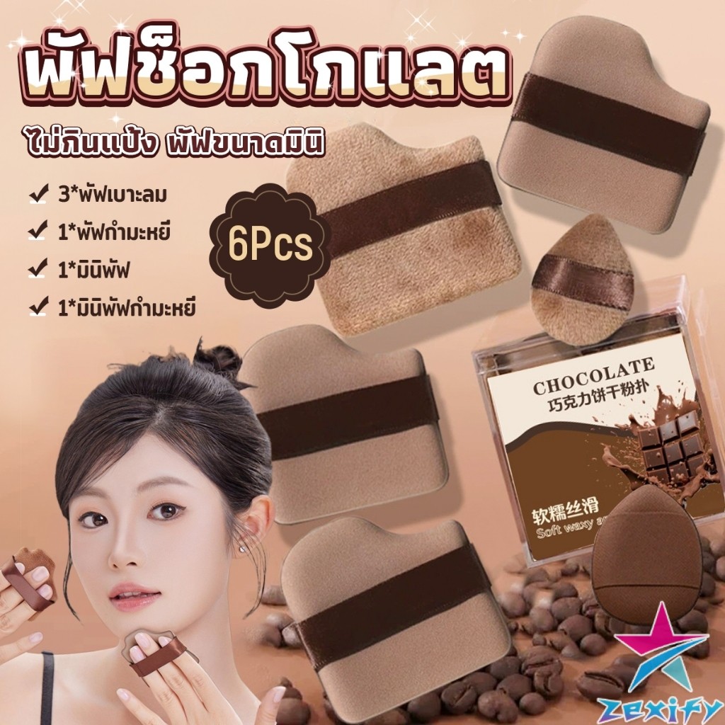 ZXF พัฟช็อกโกแลต 6 ชิ้น พัฟกำมะหยี่ ไม่กินแป้ง พัฟขนาดมินิ ดูดน้ำแล้วขยายตัว Powder puff
