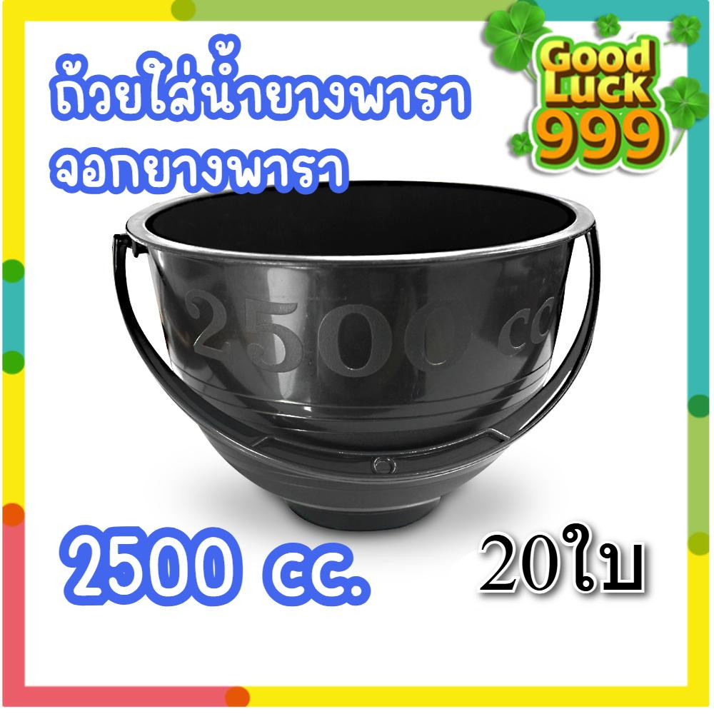 ถ้วยรองน้ำยางพารา ขนาด 2500cc ( 20ใบ/แพ็ค) ( 2.5 ลิตร) จอกยาง อย่างดีเกรดA ส่งเร็ว ทนทาน