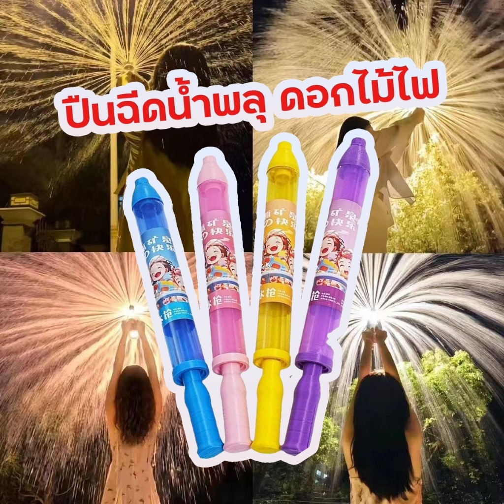 2025 ของเล่นพลุ ของเล่นปืนฉีดน้ำ ปืนน้ำดอกไม้ไฟสร้างสรรค์ ฤดูร้อนของเล่นแบบใหม่ มีความสุขน้ําสาดพ่น ของเล่นสงกรานต์