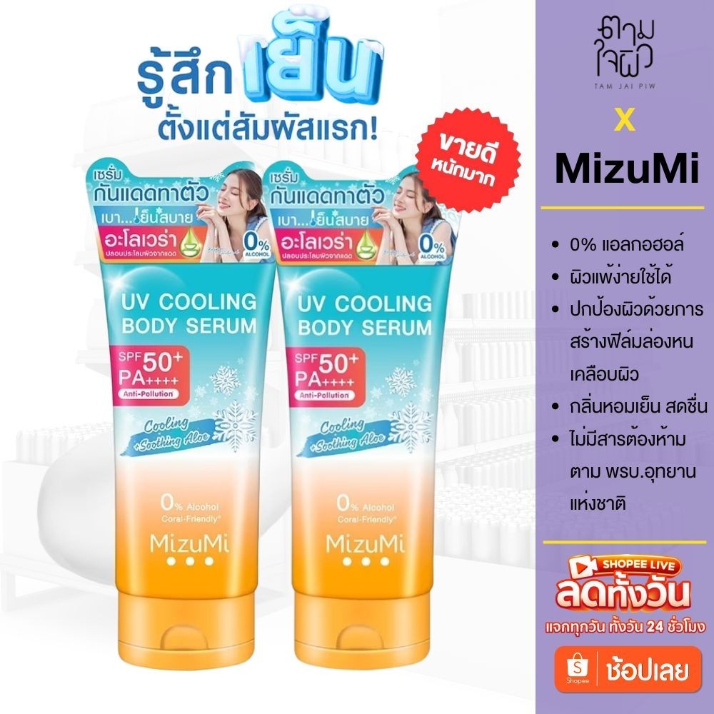 (แพ็คคู่) MizuMi กันแดดมิซึมิ (165 ml) กันแดดทาผิวกายสูตรเย็น เนื้อบางเบา กันแดดเนือเซรั่ม กันแดดตัว