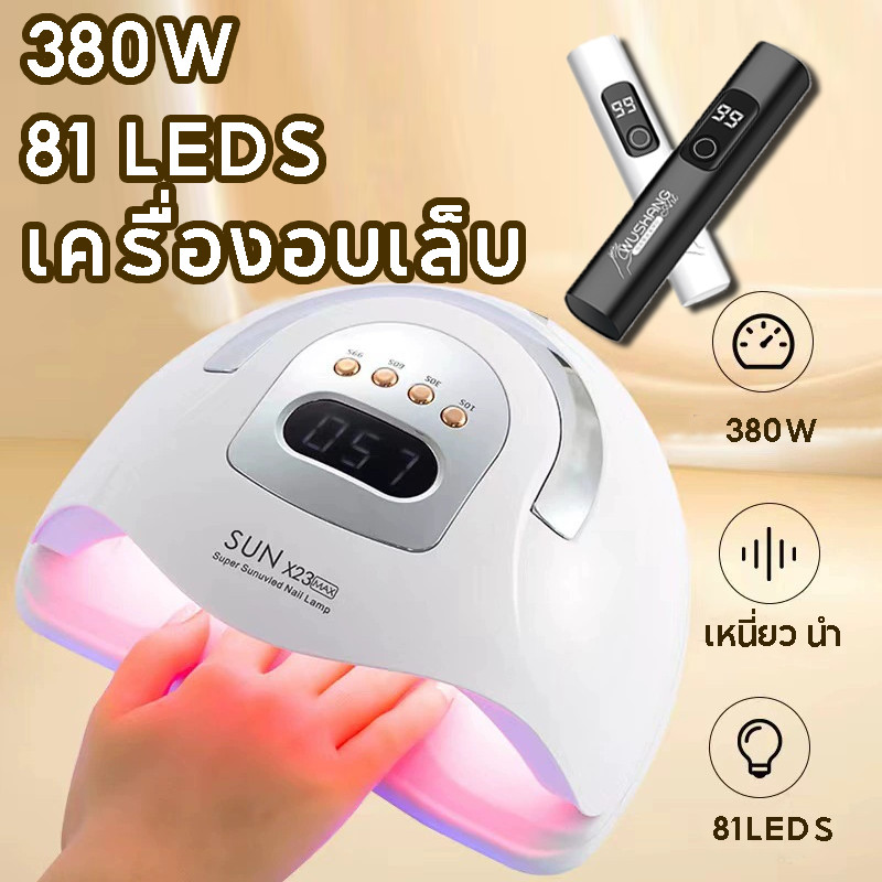 COD✨เครื่องอบเล็บ แห้งไว10วินาที กำลังไฟ380W 81LEDS อบสีเจลทุกชนิด อุปกรณ์ทำเล็บ ไม่ทำให้มือดำ