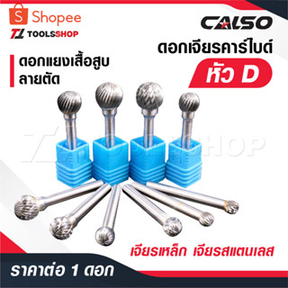 CALSO ดอกเจียรคาร์ไบด์ หัว [ D ] แกน 3 และ 6 MM. ดอกเจียรเหล…