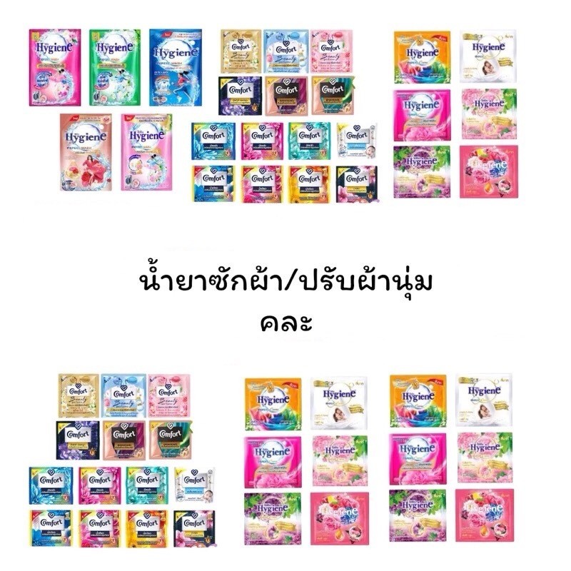 O-17 Hygiene expert wash ไฮยีน น้ำยาซักผ้าเข้มข้นหรือปรับผ้านุ่มคละยี่ห้อ1ซองเล็ก